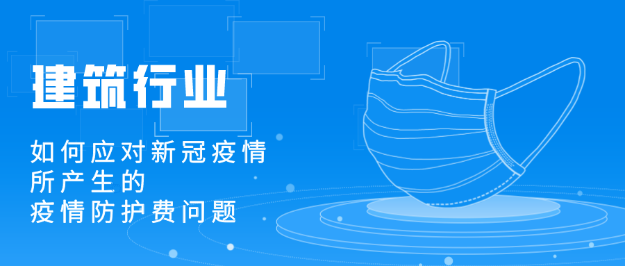 建筑行業(yè)應對新冠疫情所產生的疫情防護費用處理問題 建筑行業(yè)應對新冠疫情所產生的疫情防護費用處理問題